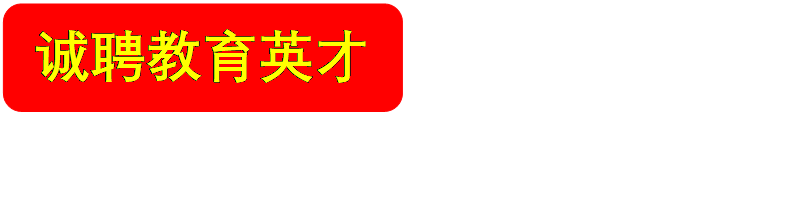�Ͼ��н������ѧУ��ʦ��Ƹ����